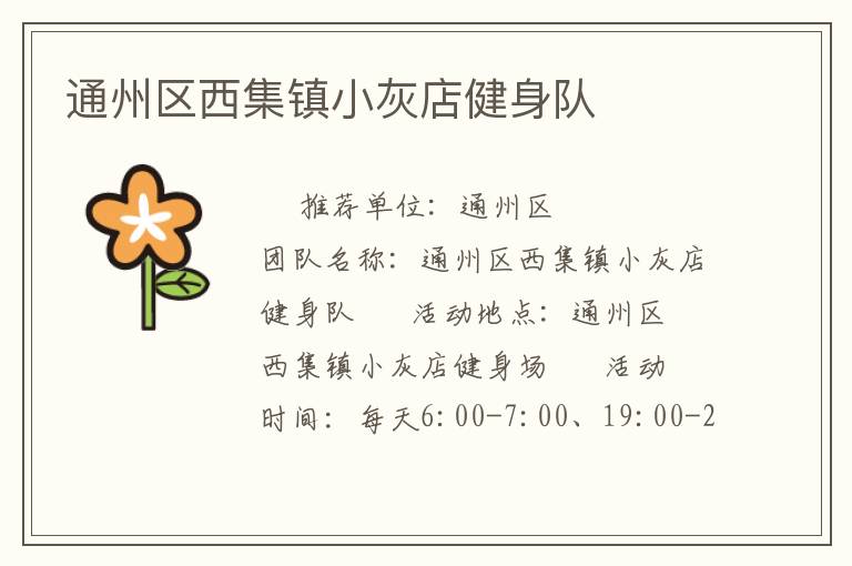 通州區(qū)西集鎮(zhèn)小灰店健身隊