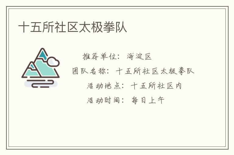 十五所社區(qū)太極拳隊(duì)