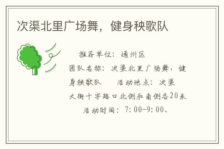 次渠北里廣場舞，健身秧歌隊