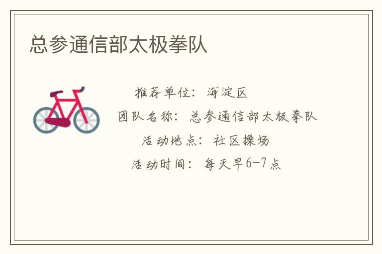 總參通信部太極拳隊