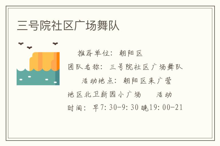 三號院社區(qū)廣場舞隊(duì)