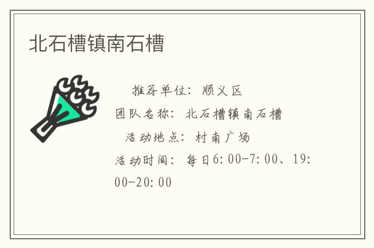 北石槽鎮(zhèn)南石槽