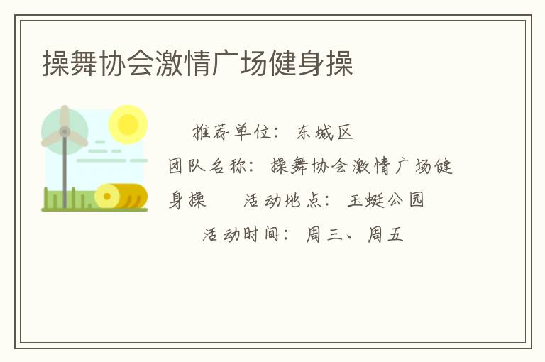 操舞協(xié)會(huì)激情廣場健身操