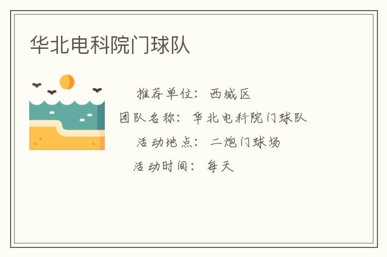 華北電科院門球隊(duì)