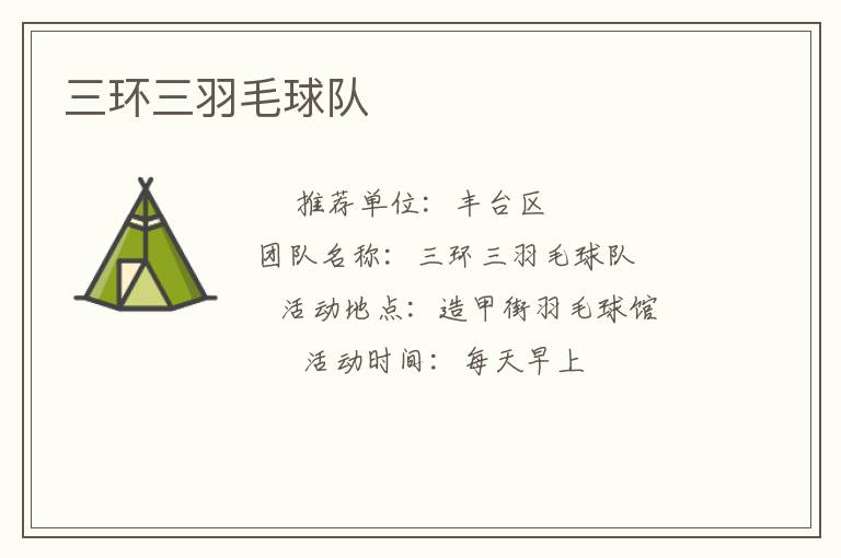 三環(huán)三羽毛球隊(duì)