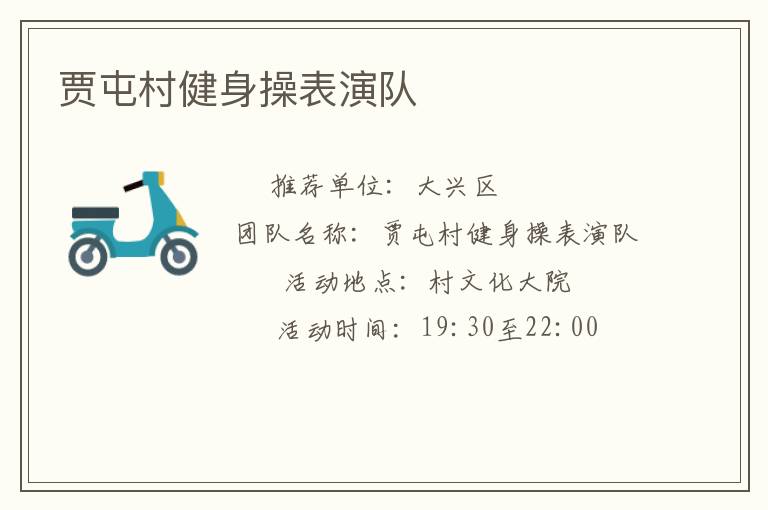 賈屯村健身操表演隊(duì)