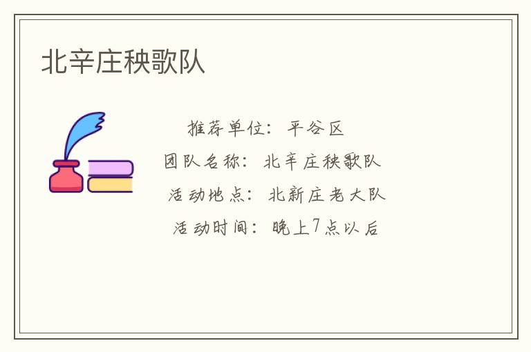 北辛莊秧歌隊
