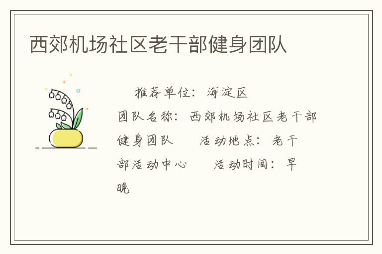 西郊機場社區(qū)老干部健身團(tuán)隊