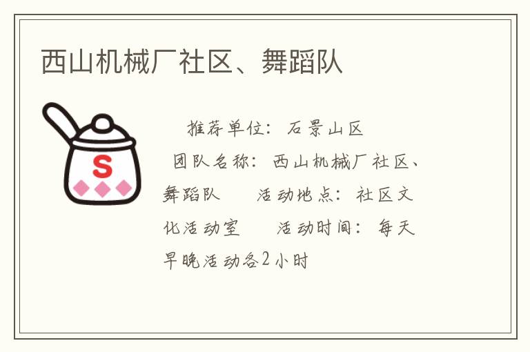西山機械廠社區(qū)、舞蹈隊