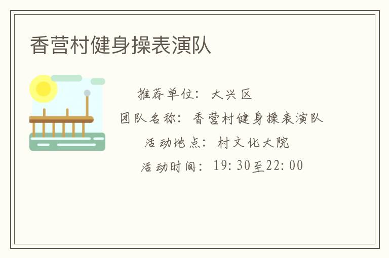 香營村健身操表演隊(duì)