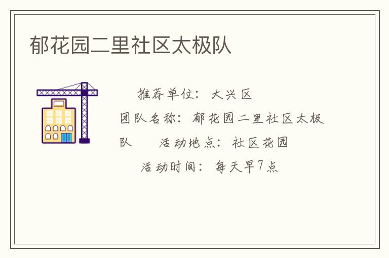 郁花園二里社區(qū)太極隊(duì)