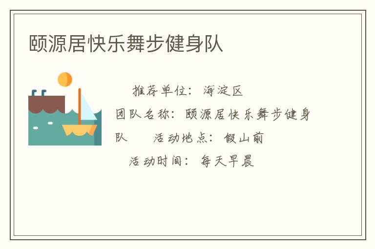 頤源居快樂舞步健身隊(duì)