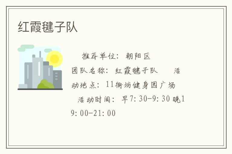 紅霞毽子隊