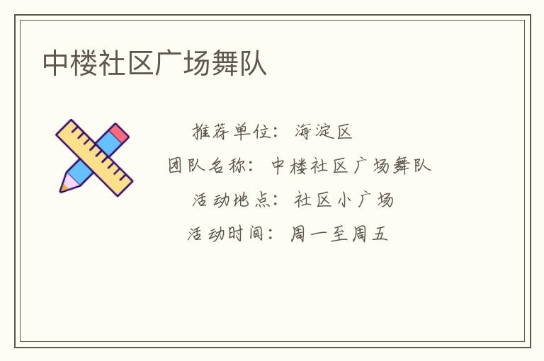 中樓社區(qū)廣場舞隊
