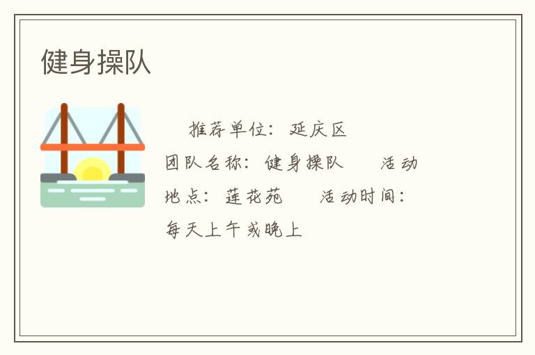 健身操隊