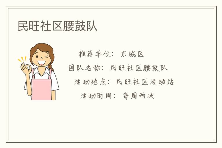 民旺社區(qū)腰鼓隊(duì)