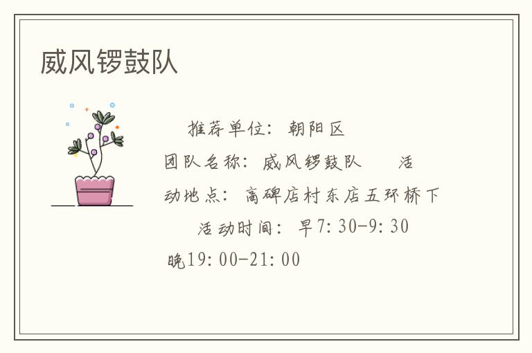 威風(fēng)鑼鼓隊