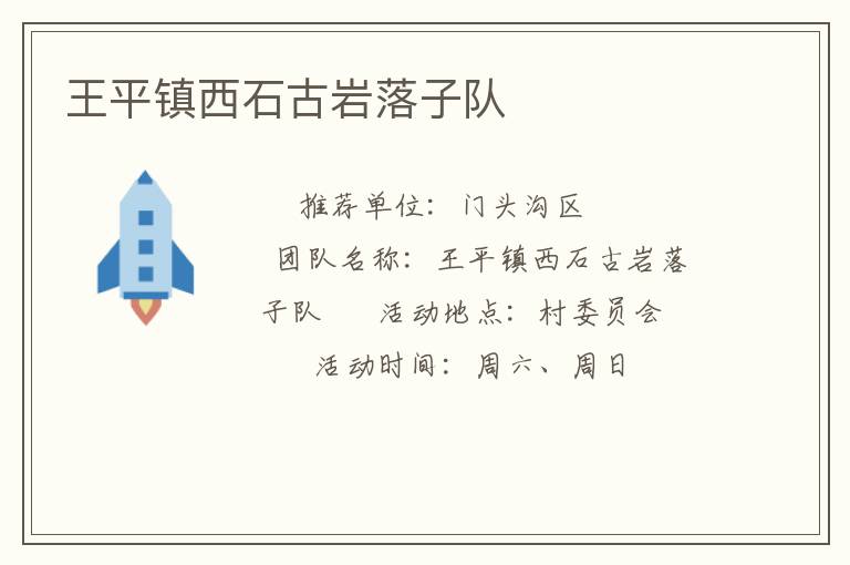 王平鎮(zhèn)西石古巖落子隊(duì)