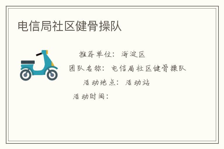 電信局社區(qū)健骨操隊(duì)