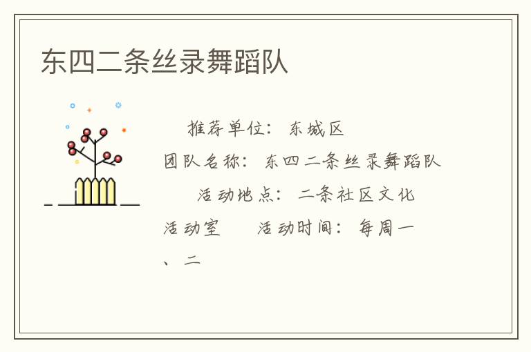 東四二條絲錄舞蹈隊