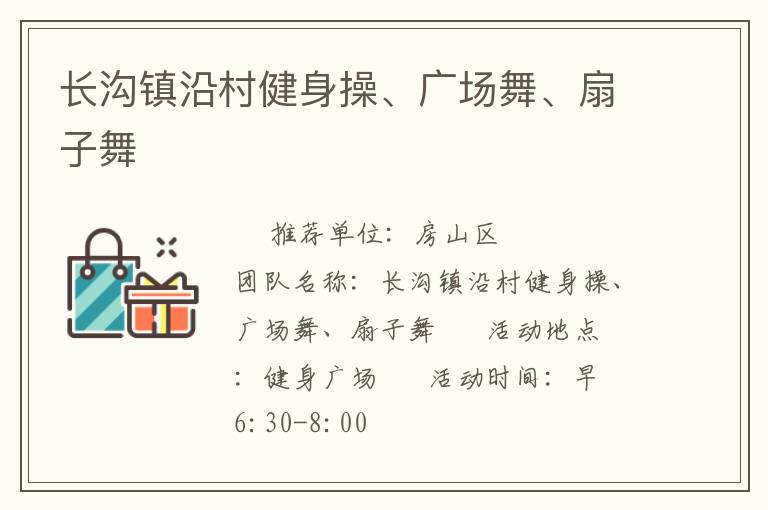 長溝鎮(zhèn)沿村健身操、廣場舞、扇子舞