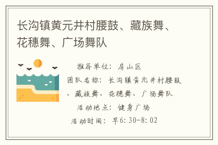 長溝鎮(zhèn)黃元井村腰鼓、藏族舞、花穗舞、廣場舞隊