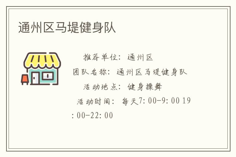 通州區(qū)馬堤健身隊(duì)