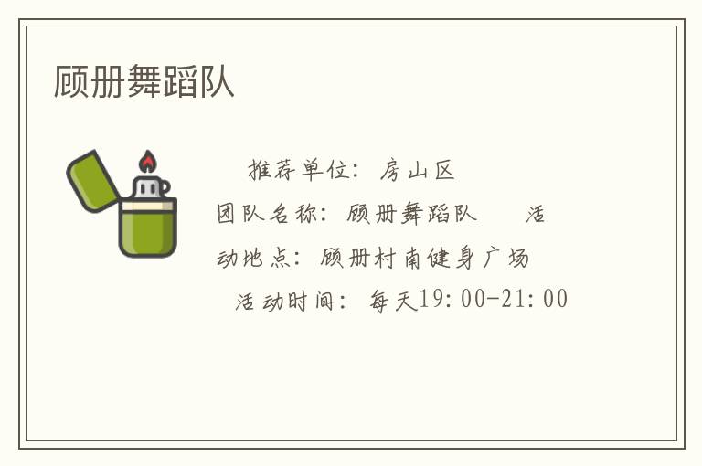 顧冊(cè)舞蹈隊(duì)
