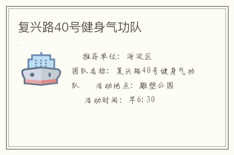 復(fù)興路40號健身氣功隊