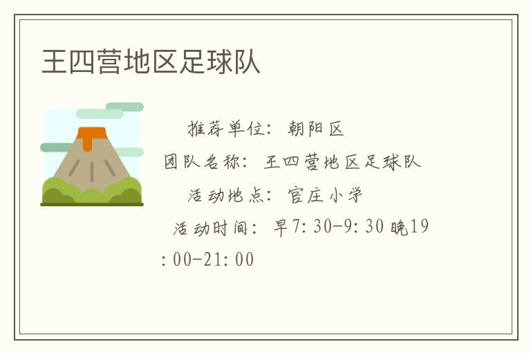 王四營地區(qū)足球隊(duì)