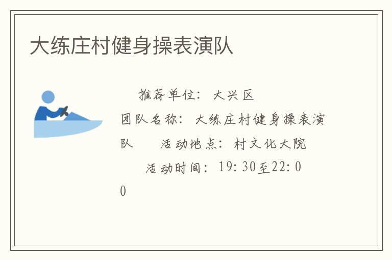 大練莊村健身操表演隊(duì)
