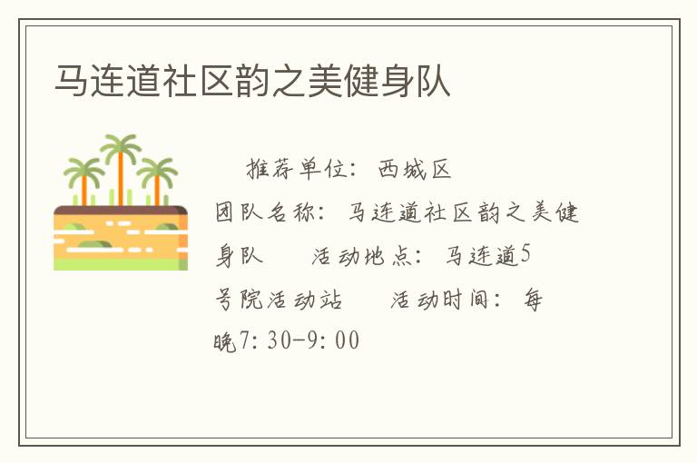 馬連道社區(qū)韻之美健身隊