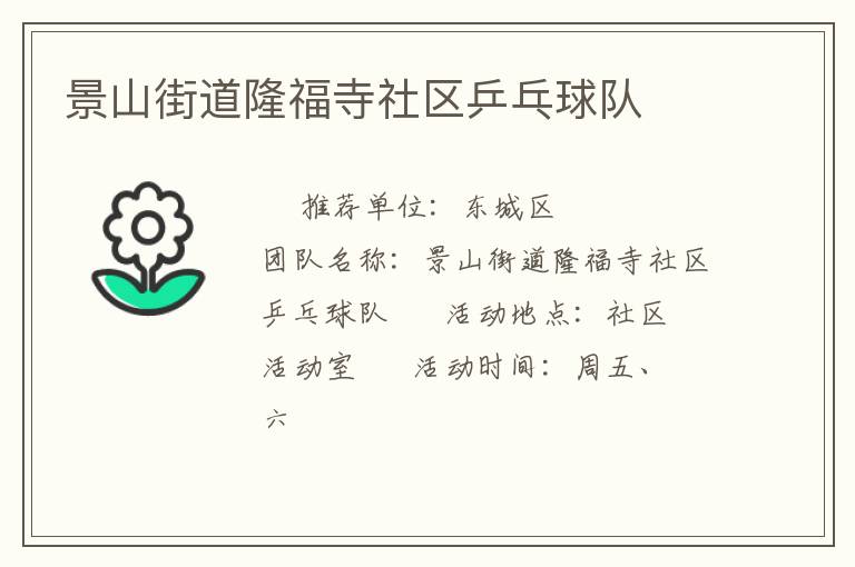 景山街道隆福寺社區(qū)乒乓球隊