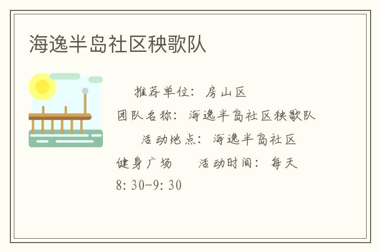 海逸半島社區(qū)秧歌隊