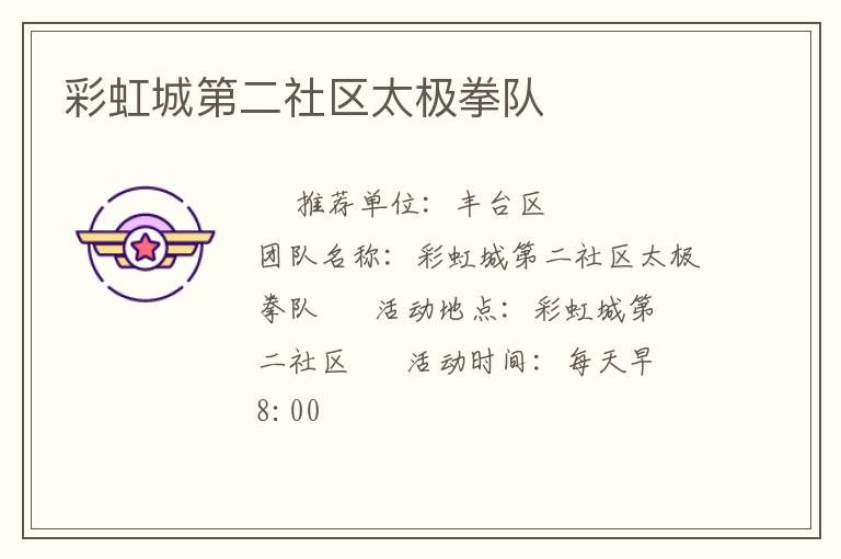 彩虹城第二社區(qū)太極拳隊(duì)