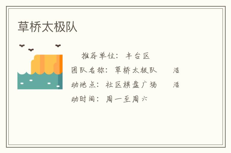 草橋太極隊