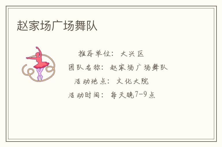 趙家場(chǎng)廣場(chǎng)舞隊(duì)