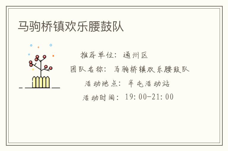 馬駒橋鎮(zhèn)歡樂(lè)腰鼓隊(duì)