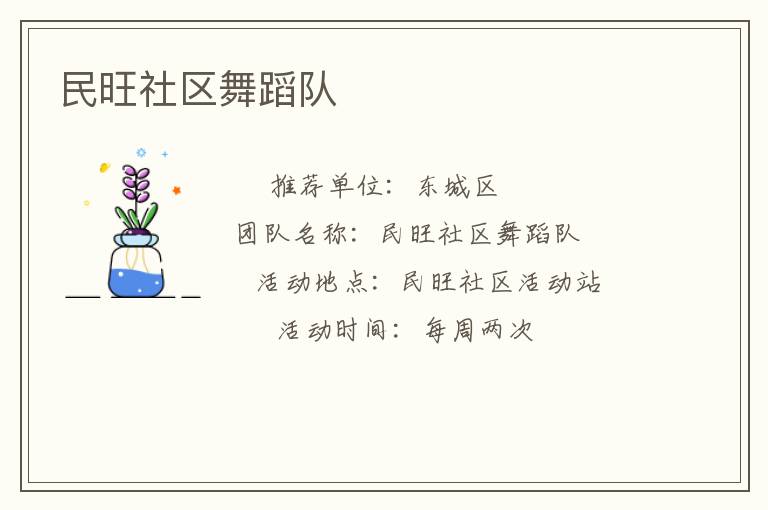 民旺社區(qū)舞蹈隊