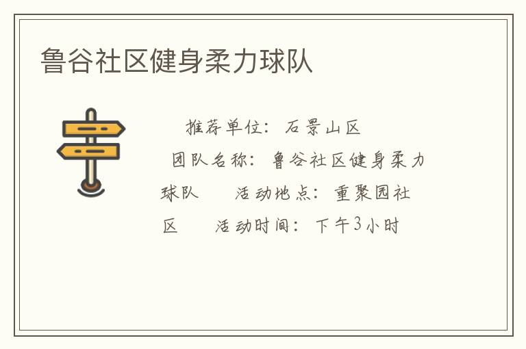 魯谷社區(qū)健身柔力球隊(duì)