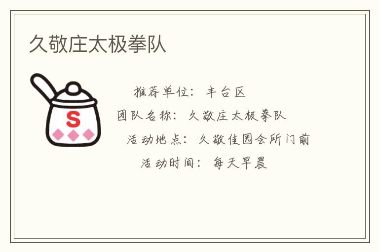 久敬莊太極拳隊(duì)