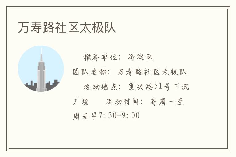萬(wàn)壽路社區(qū)太極隊(duì)