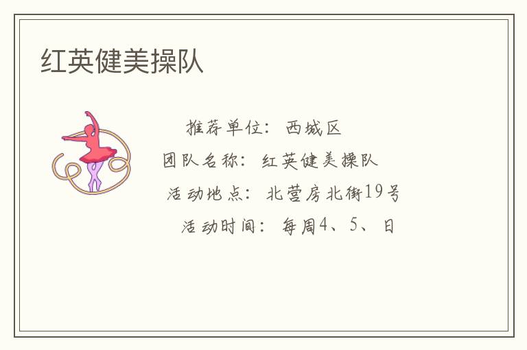 紅英健美操隊(duì)
