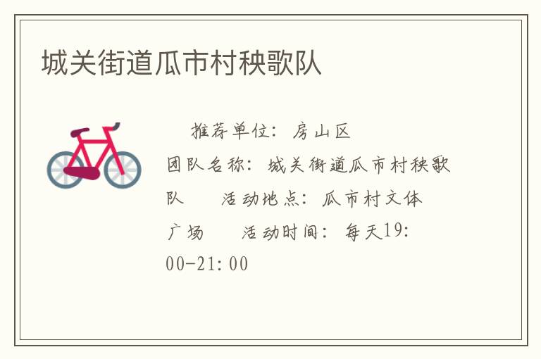 城關(guān)街道瓜市村秧歌隊(duì)