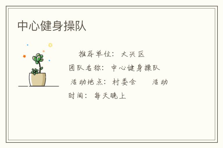 中心健身操隊