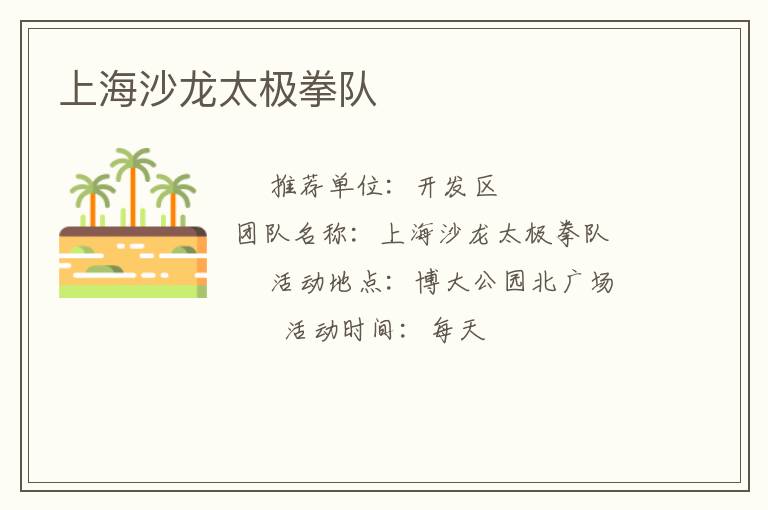 上海沙龍?zhí)珮O拳隊