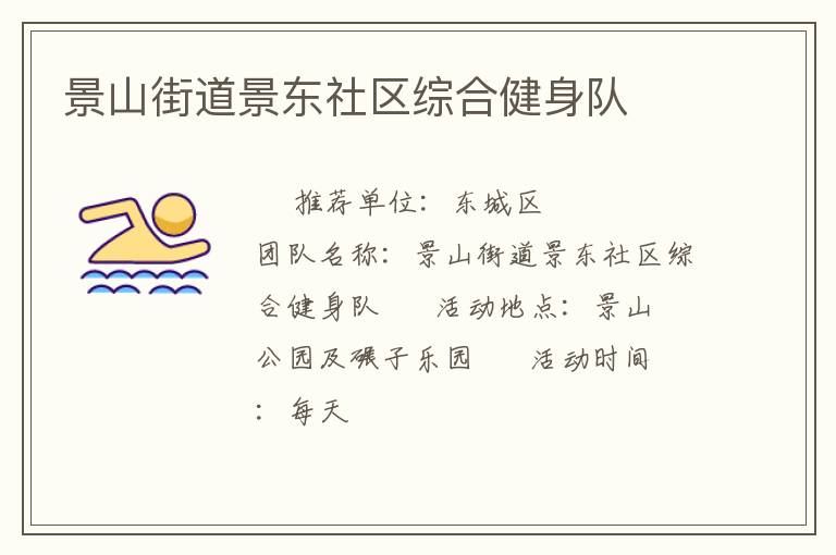 景山街道景東社區(qū)綜合健身隊