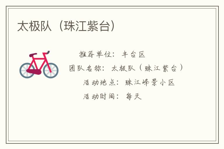 太極隊(duì)（珠江紫臺(tái)）