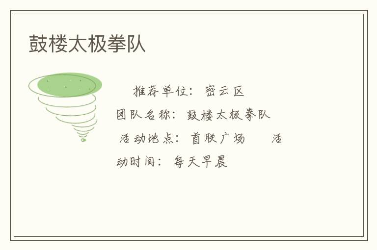 鼓樓太極拳隊