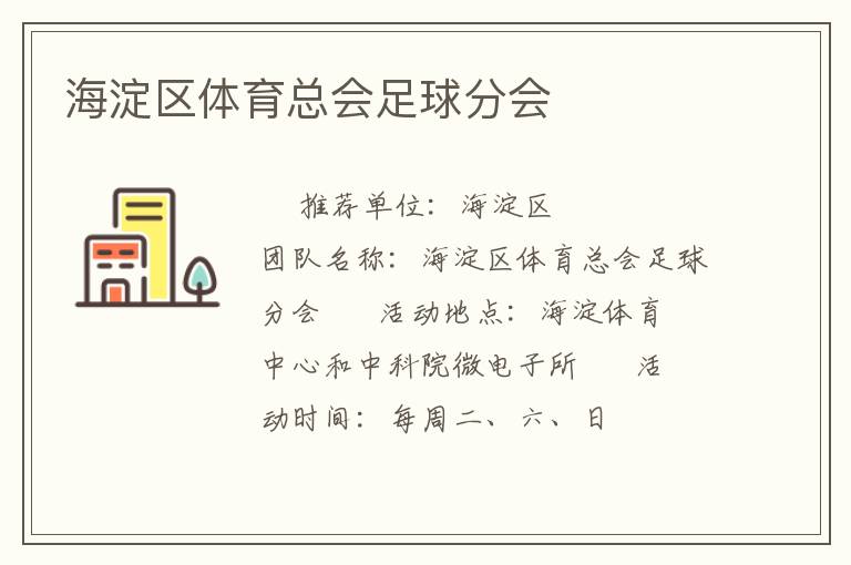 海淀區(qū)體育總會(huì)足球分會(huì)